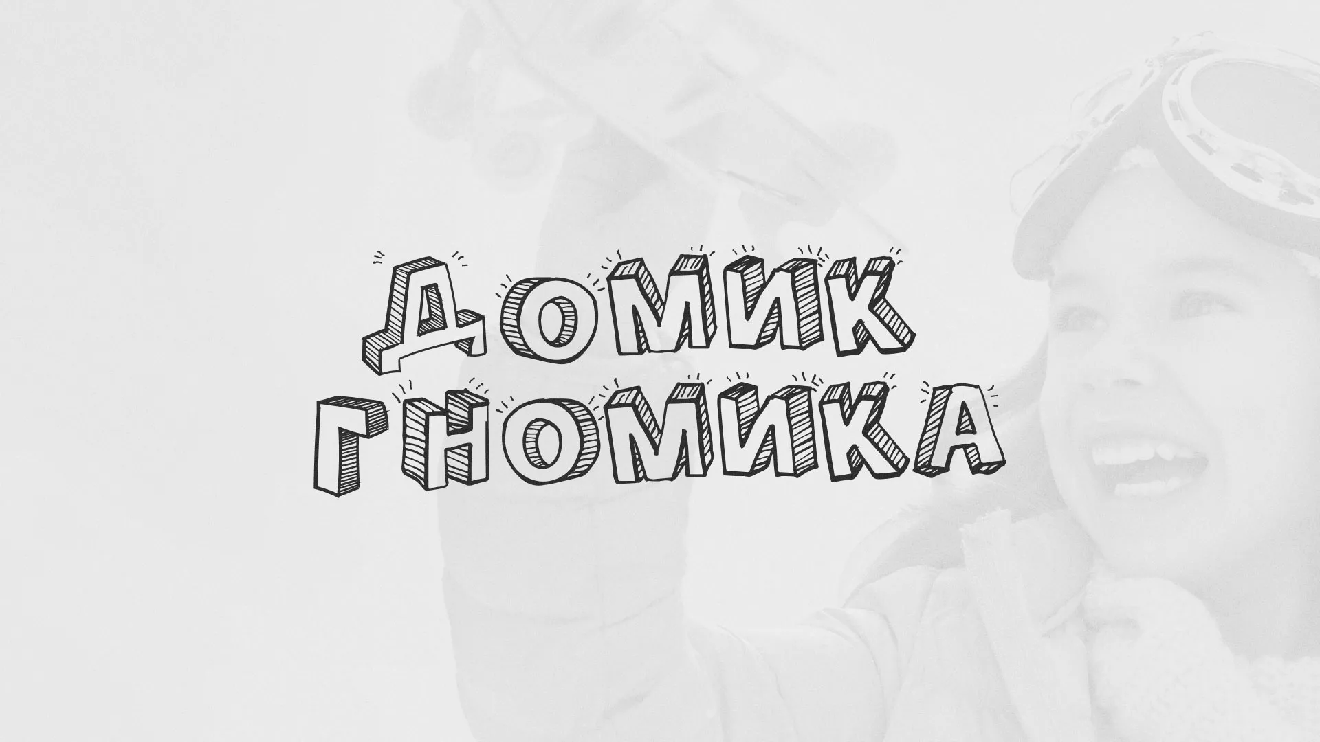 Разработка сайта детского активити-клуба «Домик гномика» в Серове